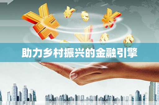 鸡东助力乡村振兴的金融引擎