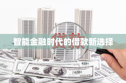 鸡东智能金融时代的借款新选择