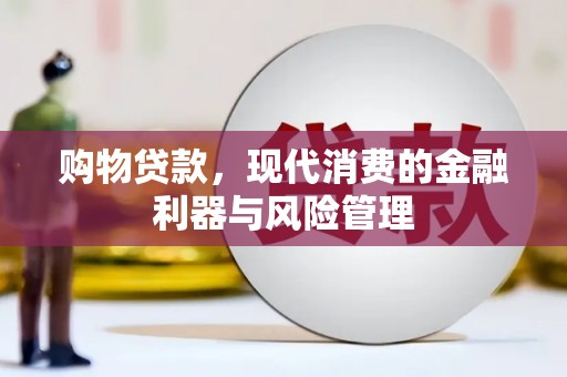 鸡东购物贷款，现代消费的金融利器与风险管理