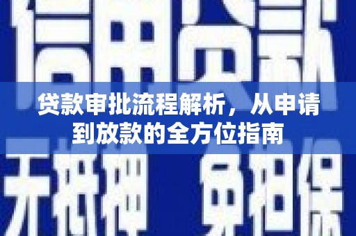 鸡东贷款审批流程解析，从申请到放款的全方位指南