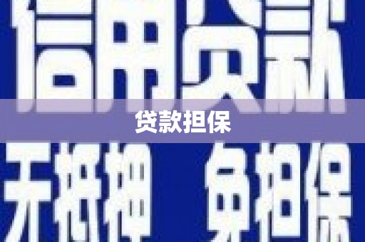鸡东贷款担保