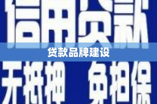 鸡东贷款品牌建设