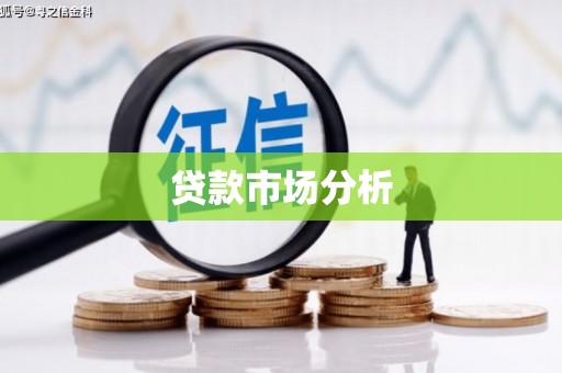 鸡东贷款市场分析