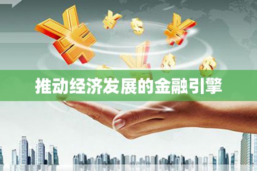 鸡东推动经济发展的金融引擎