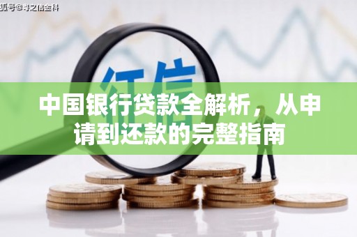 鸡东中国银行贷款全解析，从申请到还款的完整指南