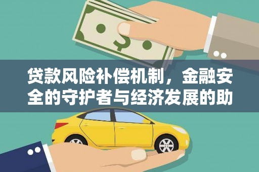 鸡东贷款风险补偿机制，金融安全的守护者与经济发展的助推器