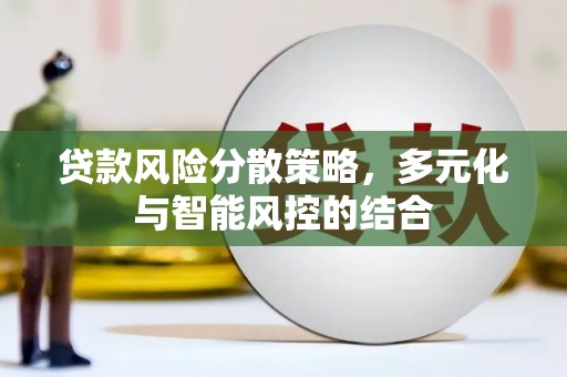 鸡东贷款风险分散策略，多元化与智能风控的结合
