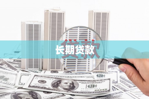 鸡东长期贷款