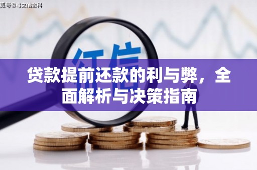 鸡东贷款提前还款的利与弊，全面解析与决策指南