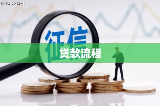 鸡东贷款流程