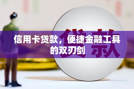 鸡东信用卡贷款，便捷金融工具的双刃剑
