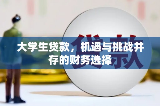 鸡东大学生贷款，机遇与挑战并存的财务选择