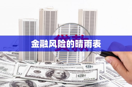 鸡东金融风险的晴雨表