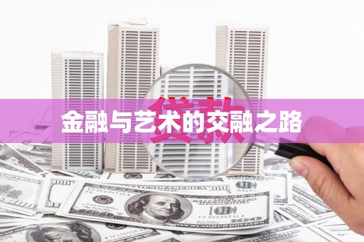 鸡东金融与艺术的交融之路