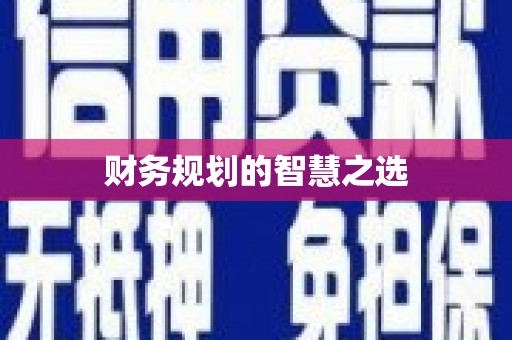 鸡东财务规划的智慧之选