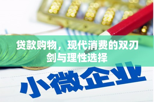 鸡东贷款购物，现代消费的双刃剑与理性选择