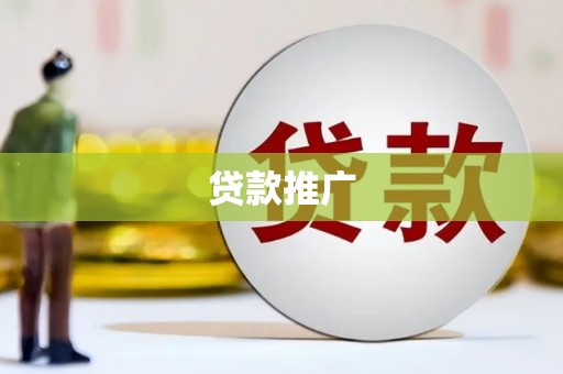 鸡东贷款推广
