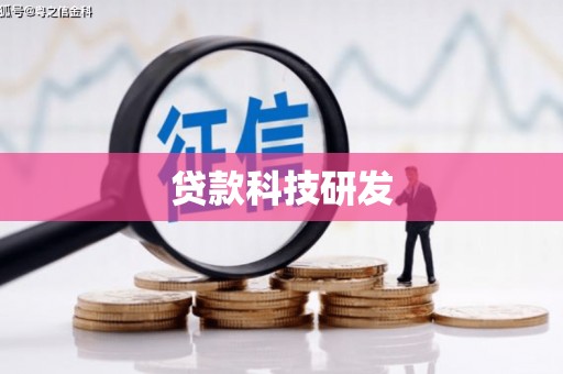 鸡东贷款科技研发