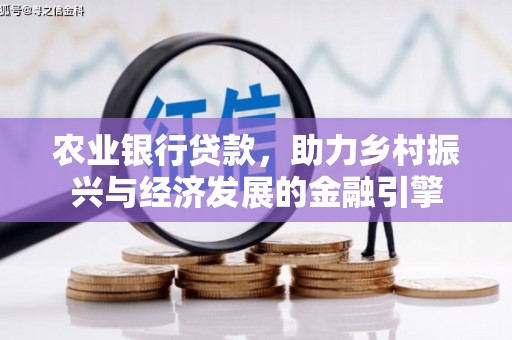 鸡东农业银行贷款，助力乡村振兴与经济发展的金融引擎