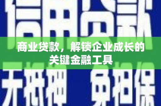 鸡东商业贷款，解锁企业成长的关键金融工具