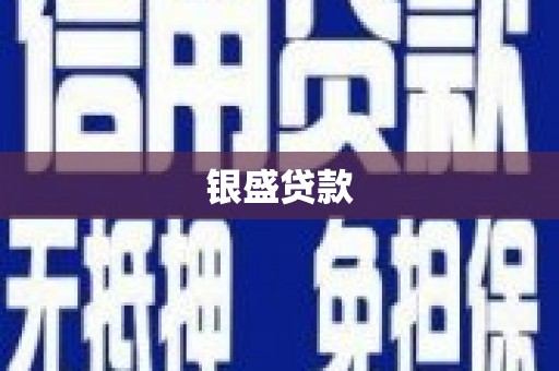 鸡东银盛贷款