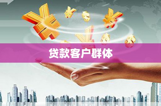 鸡东贷款客户群体
