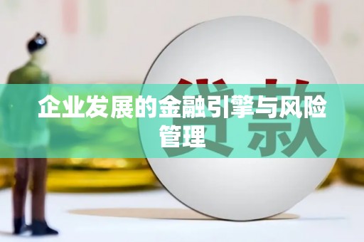 鸡东企业发展的金融引擎与风险管理