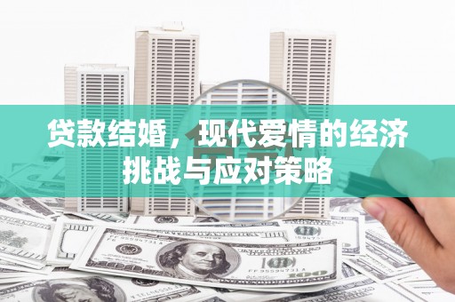 鸡东贷款结婚，现代爱情的经济挑战与应对策略