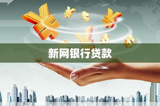 鸡东新网银行贷款