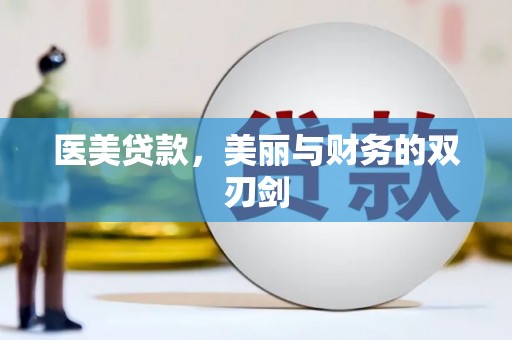 鸡东医美贷款，美丽与财务的双刃剑