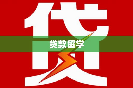 鸡东贷款留学