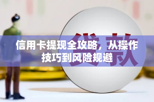 鸡东信用卡提现全攻略，从操作技巧到风险规避