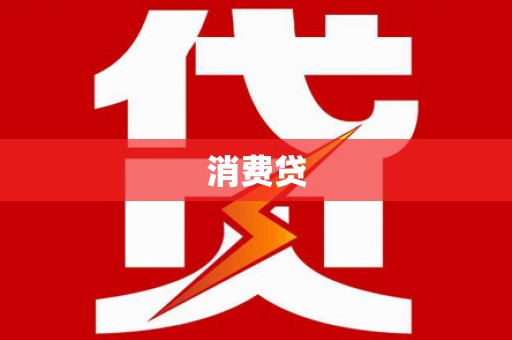 鸡东消费贷