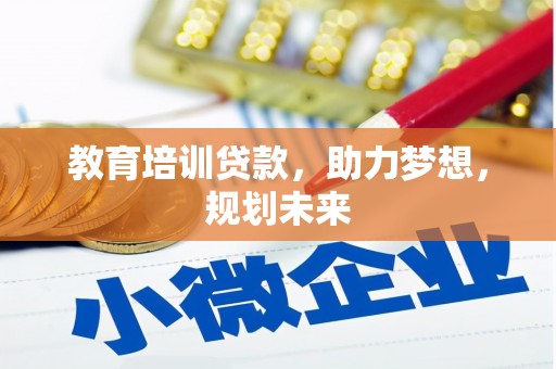 鸡东教育培训贷款，助力梦想，规划未来