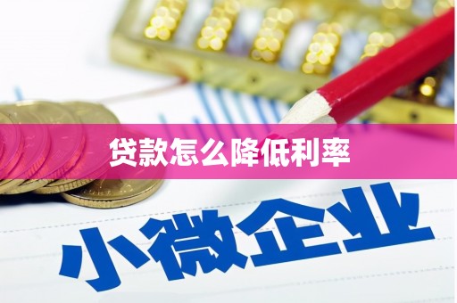 鸡东贷款怎么降低利率