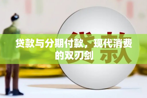 鸡东贷款与分期付款，现代消费的双刃剑