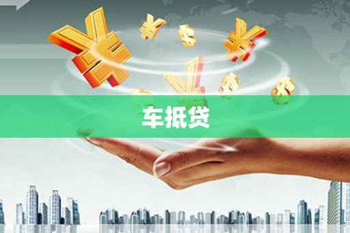 鸡东车抵贷