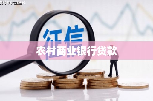 鸡东农村商业银行贷款