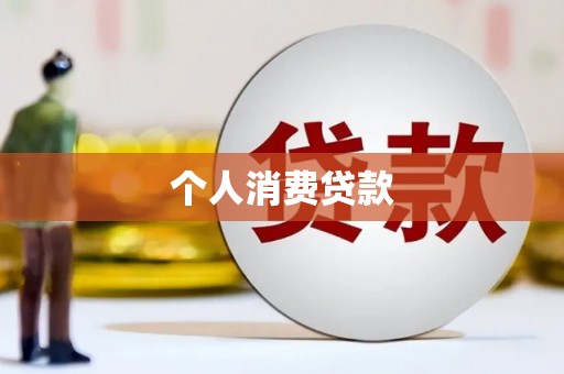 鸡东个人消费贷款