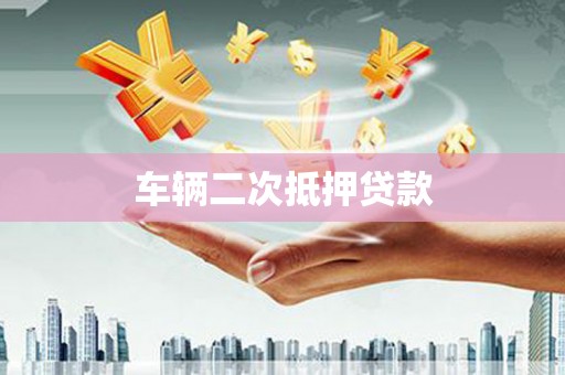 鸡东车辆二次抵押贷款