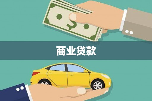 鸡东商业贷款