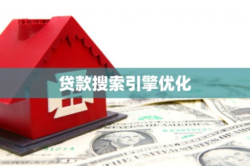 鸡东贷款搜索引擎优化