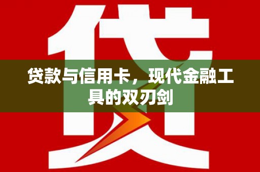 鸡东贷款与信用卡，现代金融工具的双刃剑