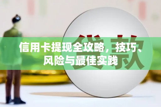 鸡东信用卡提现全攻略，技巧、风险与最佳实践