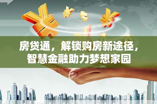 鸡东房贷通，解锁购房新途径，智慧金融助力梦想家园