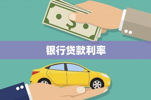 鸡东银行贷款利率