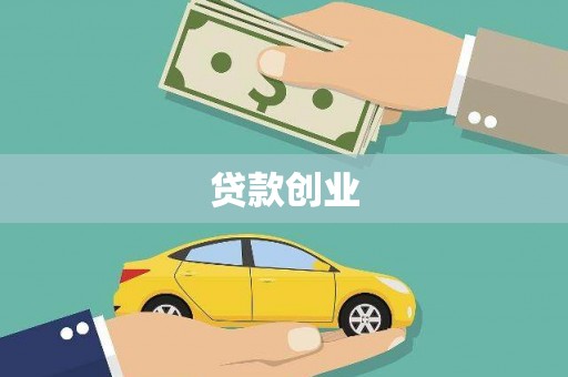 鸡东贷款创业