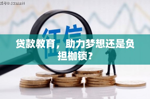 鸡东贷款教育，助力梦想还是负担枷锁？
