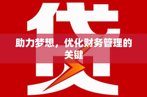 鸡东助力梦想，优化财务管理的关键