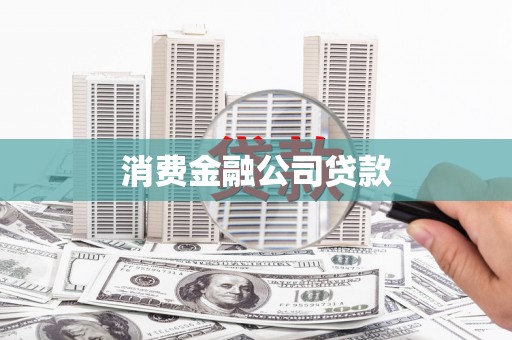 鸡东消费金融公司贷款